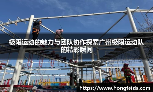 极限运动的魅力与团队协作探索广州极限运动队的精彩瞬间