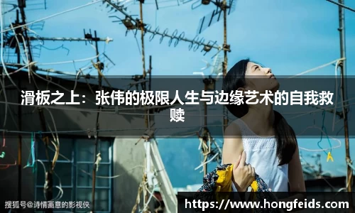 滑板之上：张伟的极限人生与边缘艺术的自我救赎