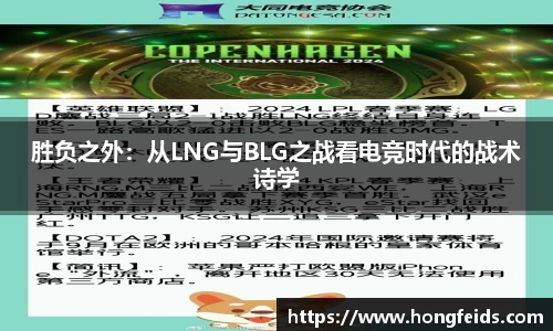 胜负之外：从LNG与BLG之战看电竞时代的战术诗学