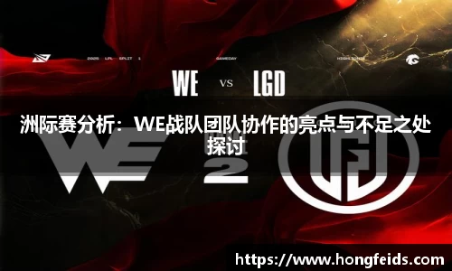 洲际赛分析：WE战队团队协作的亮点与不足之处探讨
