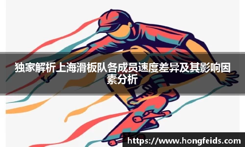 独家解析上海滑板队各成员速度差异及其影响因素分析