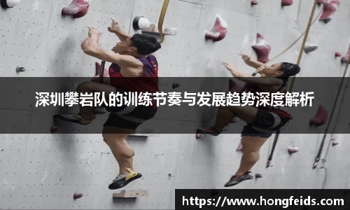 深圳攀岩队的训练节奏与发展趋势深度解析