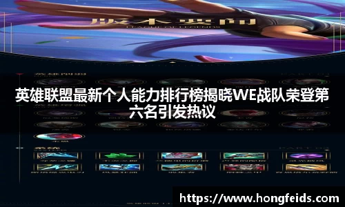 英雄联盟最新个人能力排行榜揭晓WE战队荣登第六名引发热议