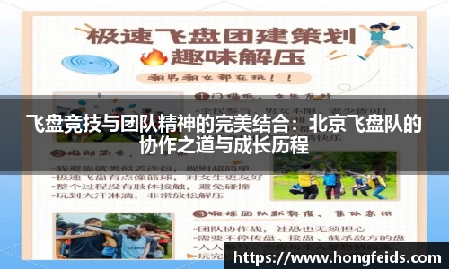 飞盘竞技与团队精神的完美结合：北京飞盘队的协作之道与成长历程