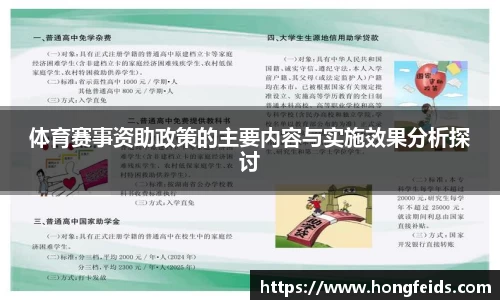 体育赛事资助政策的主要内容与实施效果分析探讨