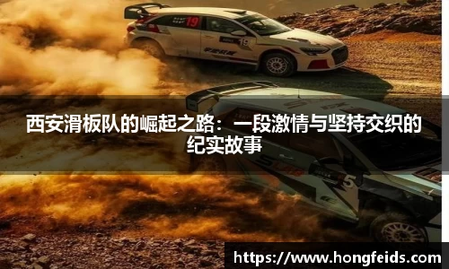 西安滑板队的崛起之路：一段激情与坚持交织的纪实故事