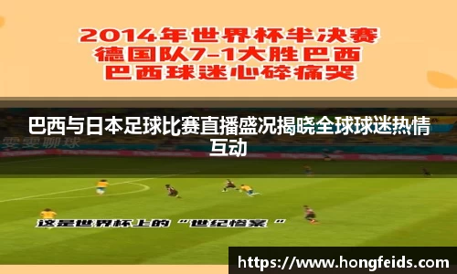 巴西与日本足球比赛直播盛况揭晓全球球迷热情互动