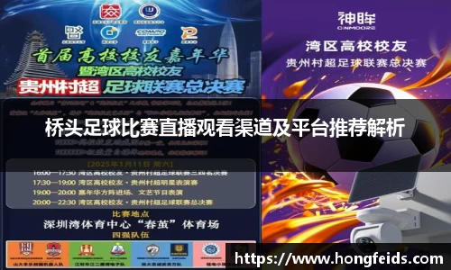 桥头足球比赛直播观看渠道及平台推荐解析