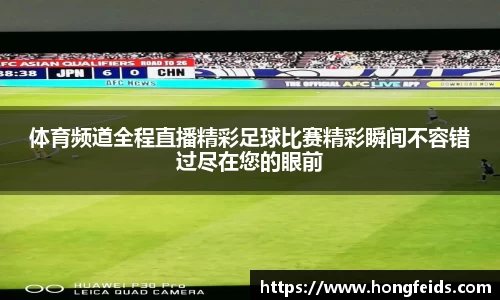 体育频道全程直播精彩足球比赛精彩瞬间不容错过尽在您的眼前