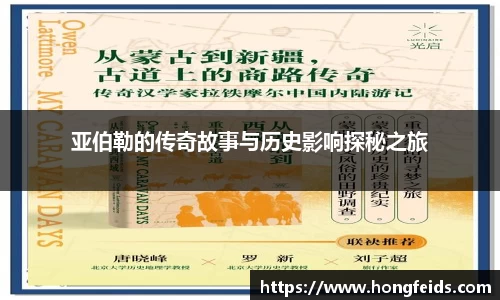 亚伯勒的传奇故事与历史影响探秘之旅