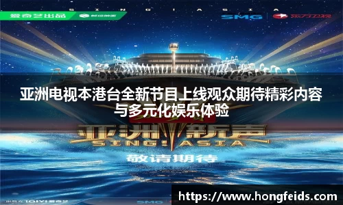 亚洲电视本港台全新节目上线观众期待精彩内容与多元化娱乐体验