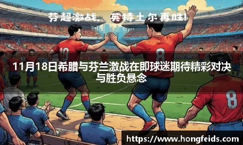 11月18日希腊与芬兰激战在即球迷期待精彩对决与胜负悬念