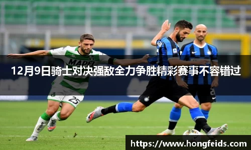 12月9日骑士对决强敌全力争胜精彩赛事不容错过