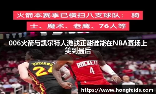 006火箭与凯尔特人激战正酣谁能在NBA赛场上笑到最后