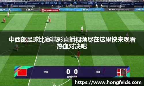 中西部足球比赛精彩直播视频尽在这里快来观看热血对决吧