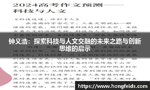钟义浩：探索科技与人文交融的未来之路与创新思维的启示