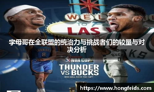 字母哥在全联盟的统治力与挑战者们的较量与对决分析