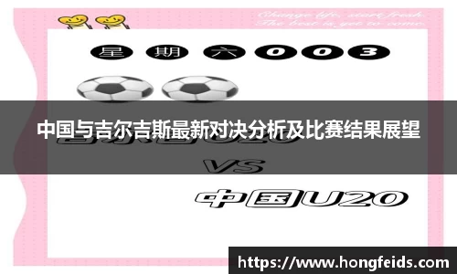 中国与吉尔吉斯最新对决分析及比赛结果展望
